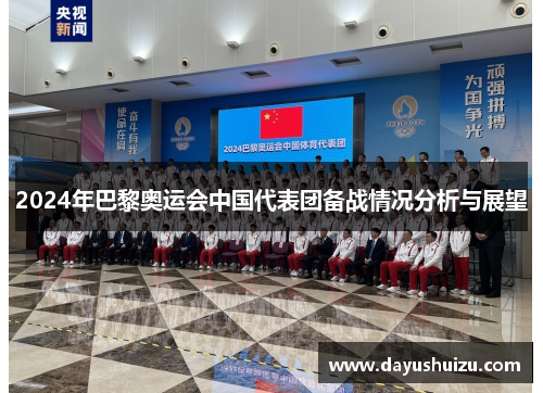 2024年巴黎奥运会中国代表团备战情况分析与展望