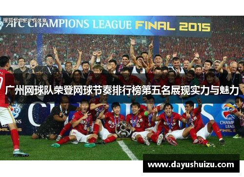 广州网球队荣登网球节奏排行榜第五名展现实力与魅力