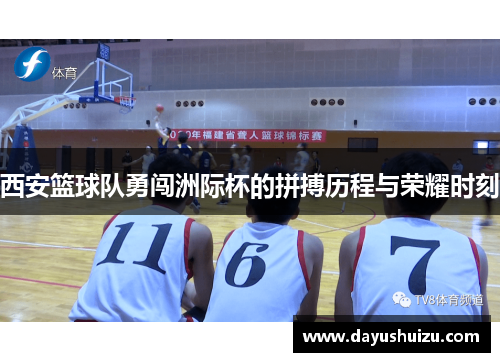 西安篮球队勇闯洲际杯的拼搏历程与荣耀时刻
