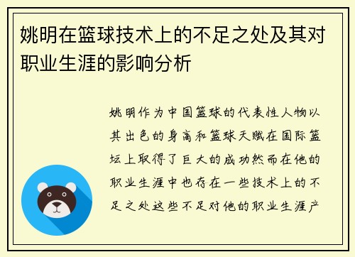 姚明在篮球技术上的不足之处及其对职业生涯的影响分析