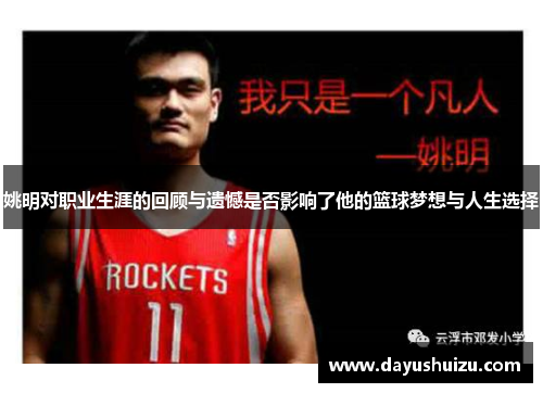姚明对职业生涯的回顾与遗憾是否影响了他的篮球梦想与人生选择
