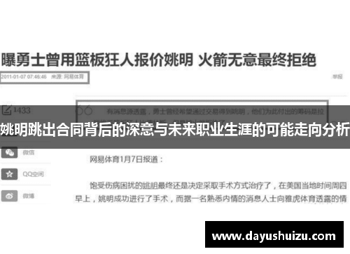 姚明跳出合同背后的深意与未来职业生涯的可能走向分析