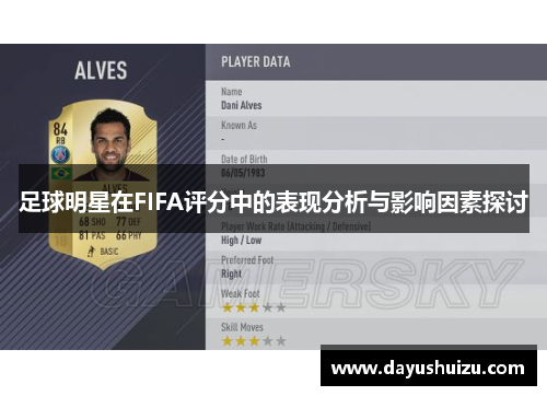 足球明星在FIFA评分中的表现分析与影响因素探讨