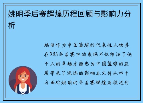 姚明季后赛辉煌历程回顾与影响力分析