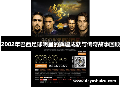 2002年巴西足球明星的辉煌成就与传奇故事回顾