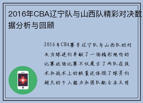 2016年CBA辽宁队与山西队精彩对决数据分析与回顾