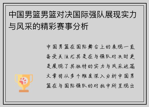中国男篮男篮对决国际强队展现实力与风采的精彩赛事分析