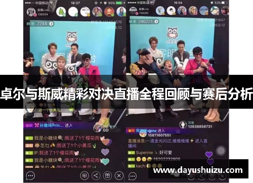 卓尔与斯威精彩对决直播全程回顾与赛后分析