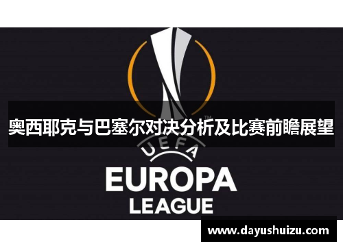 奥西耶克与巴塞尔对决分析及比赛前瞻展望