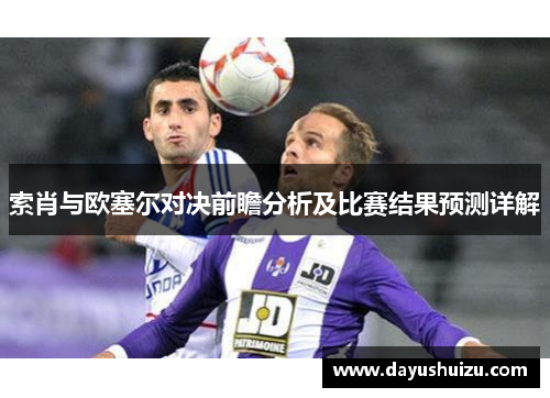 索肖与欧塞尔对决前瞻分析及比赛结果预测详解