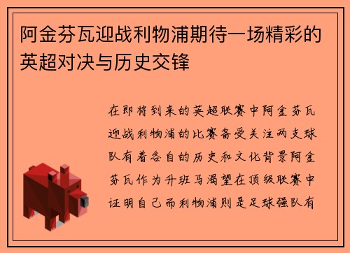 阿金芬瓦迎战利物浦期待一场精彩的英超对决与历史交锋