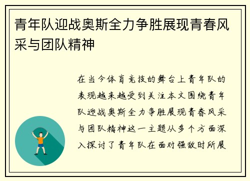 青年队迎战奥斯全力争胜展现青春风采与团队精神