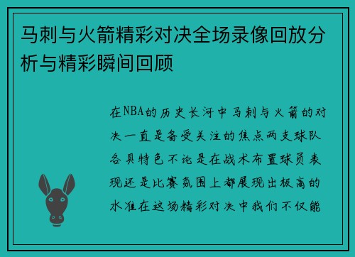 马刺与火箭精彩对决全场录像回放分析与精彩瞬间回顾
