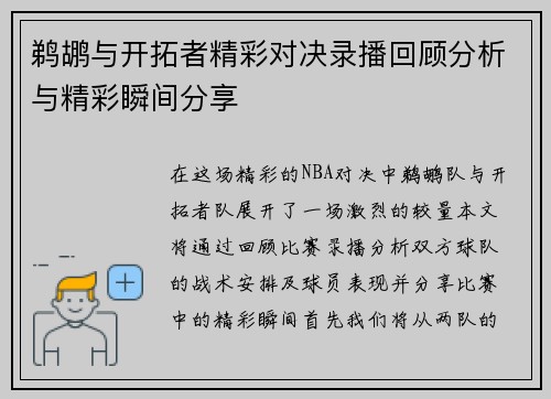鹈鹕与开拓者精彩对决录播回顾分析与精彩瞬间分享