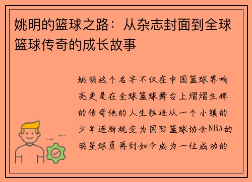 姚明的篮球之路：从杂志封面到全球篮球传奇的成长故事