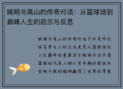 姚明与高山的传奇对话：从篮球场到巅峰人生的启示与反思