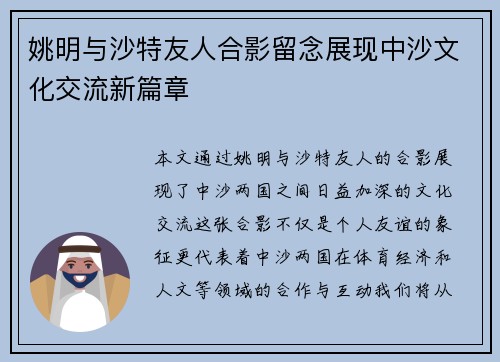 姚明与沙特友人合影留念展现中沙文化交流新篇章