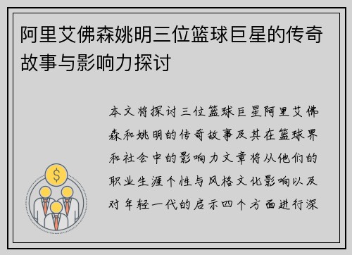阿里艾佛森姚明三位篮球巨星的传奇故事与影响力探讨