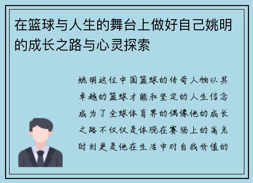 在篮球与人生的舞台上做好自己姚明的成长之路与心灵探索