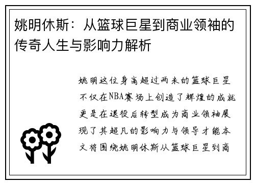 姚明休斯：从篮球巨星到商业领袖的传奇人生与影响力解析