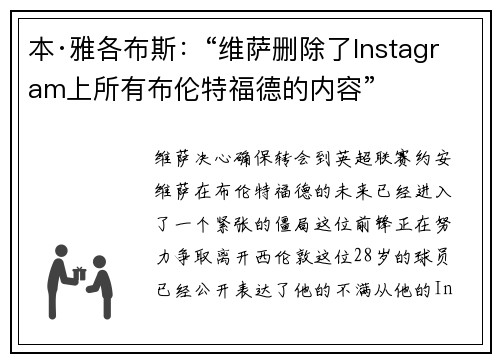 本·雅各布斯：“维萨删除了Instagram上所有布伦特福德的内容”