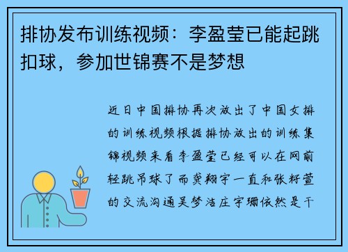 排协发布训练视频：李盈莹已能起跳扣球，参加世锦赛不是梦想