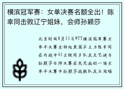 横滨冠军赛：女单决赛名额全出！陈幸同击败辽宁姐妹，会师孙颖莎