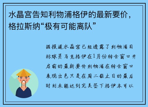 水晶宫告知利物浦格伊的最新要价，格拉斯纳“极有可能离队”