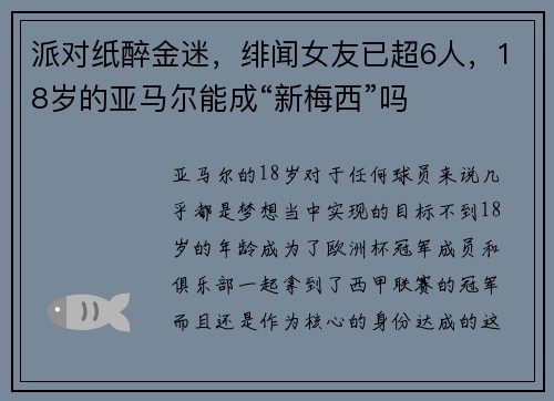 派对纸醉金迷，绯闻女友已超6人，18岁的亚马尔能成“新梅西”吗