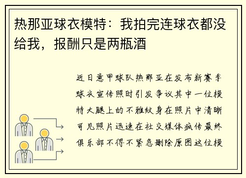 热那亚球衣模特：我拍完连球衣都没给我，报酬只是两瓶酒