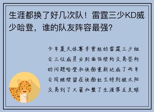 生涯都换了好几次队！雷霆三少KD威少哈登，谁的队友阵容最强？