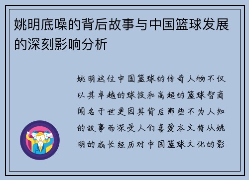 姚明底噪的背后故事与中国篮球发展的深刻影响分析