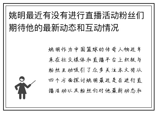 姚明最近有没有进行直播活动粉丝们期待他的最新动态和互动情况
