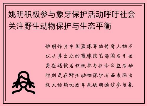 姚明积极参与象牙保护活动呼吁社会关注野生动物保护与生态平衡