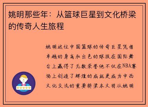 姚明那些年：从篮球巨星到文化桥梁的传奇人生旅程
