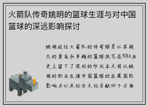 火箭队传奇姚明的篮球生涯与对中国篮球的深远影响探讨