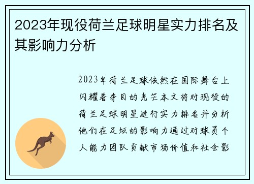 2023年现役荷兰足球明星实力排名及其影响力分析 2023年现役荷兰足球明星实力排名及其影响力分析