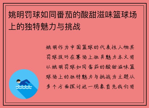 姚明罚球如同番茄的酸甜滋味篮球场上的独特魅力与挑战