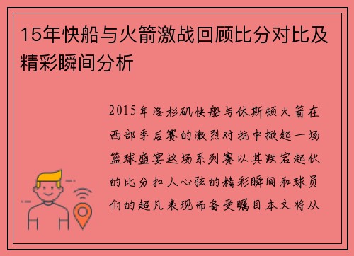 15年快船与火箭激战回顾比分对比及精彩瞬间分析