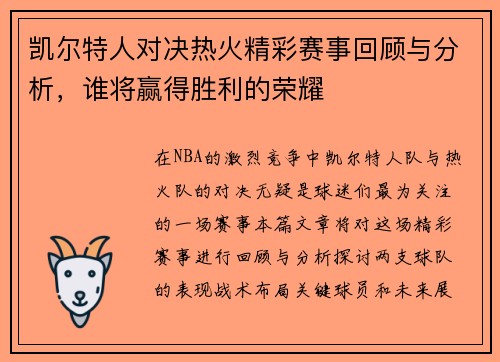 凯尔特人对决热火精彩赛事回顾与分析，谁将赢得胜利的荣耀