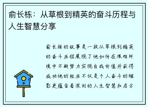 俞长栋：从草根到精英的奋斗历程与人生智慧分享