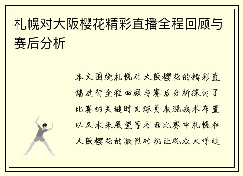 札幌对大阪樱花精彩直播全程回顾与赛后分析