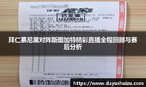 拜仁慕尼黑对阵斯图加特精彩直播全程回顾与赛后分析
