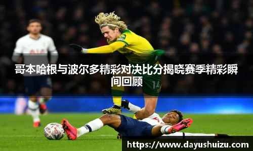 哥本哈根与波尔多精彩对决比分揭晓赛季精彩瞬间回顾