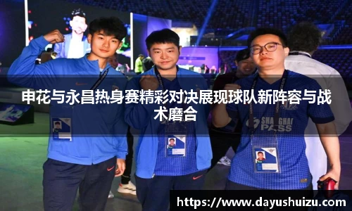 申花与永昌热身赛精彩对决展现球队新阵容与战术磨合
