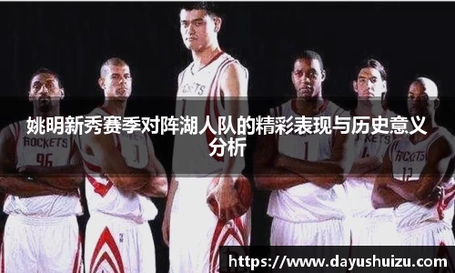 姚明新秀赛季对阵湖人队的精彩表现与历史意义分析