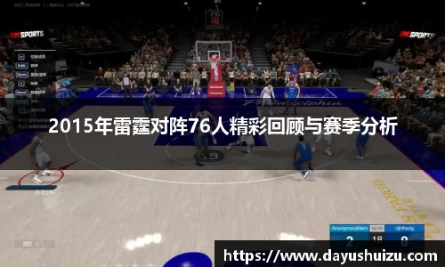 2015年雷霆对阵76人精彩回顾与赛季分析