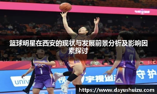 篮球明星在西安的现状与发展前景分析及影响因素探讨